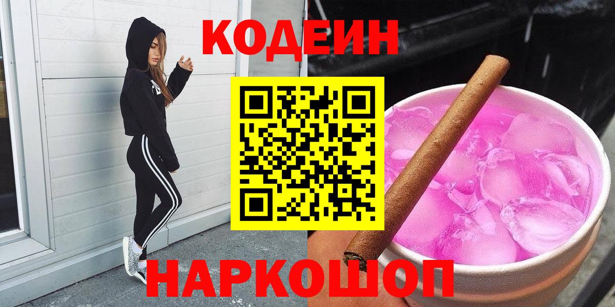Codein напиток Lean (лин)  Codein Purple Drank  Вход с VPN  Новосибирск 